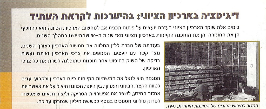 "דיגיטציה בארכיון הציוני: בהיערכות לקראת העתיד", עלון מס' 18, ינואר 2008​